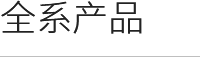 全系產品
